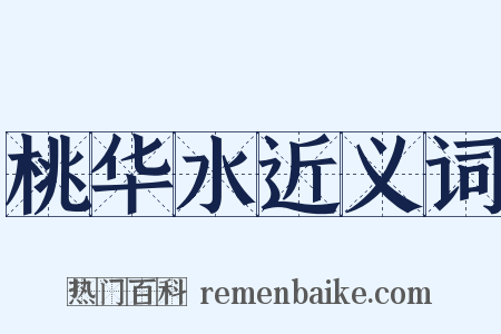 桃华水近义词是什么意思的图片